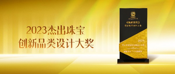 18K黃金黃斬獲“2023杰出珠寶創(chuàng)新品類設(shè)計(jì)大獎(jiǎng)